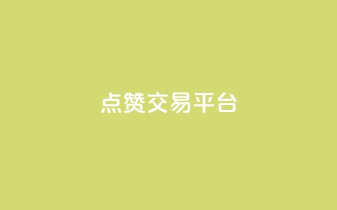 点赞交易平台,百货商城自助下单 - 闲鱼为啥要24小时才能点收货 网红商城软件 第1张 点赞交易平台,百货商城自助下单 - 闲鱼为啥要24小时才能点收货 网红商城软件 第1张