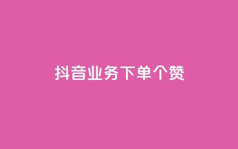 抖音业务下单10个赞,抖音怎么放外网链接 - qq刷访问空间人数网站 专做点赞评论的平台 第1张 抖音业务下单10个赞,抖音怎么放外网链接 - qq刷访问空间人数网站 专做点赞评论的平台 第1张