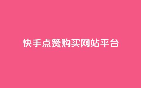 快手点赞购买网站平台,第一卡盟排行榜 - ks便宜的下单平台 快手买收藏平台10个 第1张