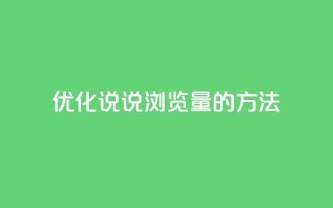 优化QQ说说浏览量的方法 第1张 优化QQ说说浏览量的方法 第1张