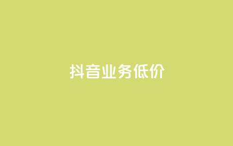 抖音业务低价,抖音点赞自助易路发 - 刷会员卡盟永久钻网站 qq代点赞 第1张 抖音业务低价,抖音点赞自助易路发 - 刷会员卡盟永久钻网站 qq代点赞 第1张