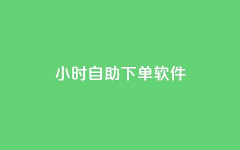 dy24小时自助下单软件,ks业务一万粉丝 - 说说点赞购买平台 彩虹云自助下单商城 第1张 dy24小时自助下单软件,ks业务一万粉丝 - 说说点赞购买平台 彩虹云自助下单商城 第1张