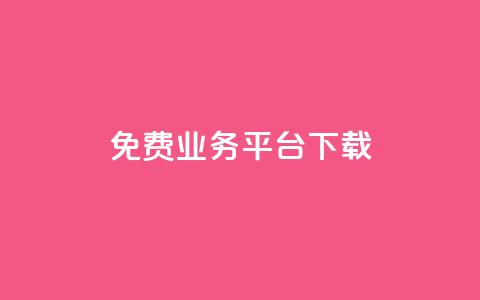 ks免费业务平台下载,一块钱1万播放量 - 全网辅助发卡网 网红商城24小时下单平台 第1张 ks免费业务平台下载,一块钱1万播放量 - 全网辅助发卡网 网红商城24小时下单平台 第1张