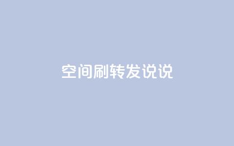 qq空间刷转发说说,君泽24小时下单平台 - ks免费业务平台便宜 dy24小时下单平台评论 第1张