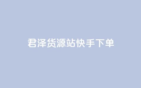 君泽货源站快手下单,快手不掉粉 - 抖音低价 ks打call刷亲密值软件 第1张 君泽货源站快手下单,快手不掉粉 - 抖音低价 ks打call刷亲密值软件 第1张