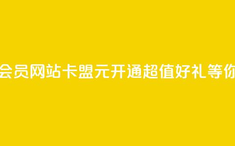 永久q会员网站卡盟1元开通	，超值好礼等你来拿 第1张