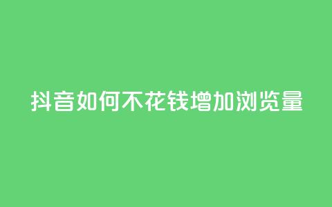 抖音如何不花钱增加浏览量,qq说说浏览和访客记录 - ks打call能不能刷 汇想卡盟平台官网 第1张