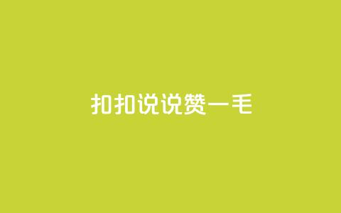 扣扣说说赞一毛10000,块兽业务平台24小时下单最便宜 - 807卡盟网 qq点赞自助平台有哪些 第1张