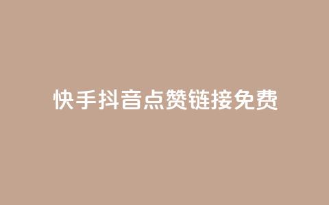 快手抖音点赞链接免费 - 免费获取快手抖音点赞链接	，最新有效方法！~ 第1张