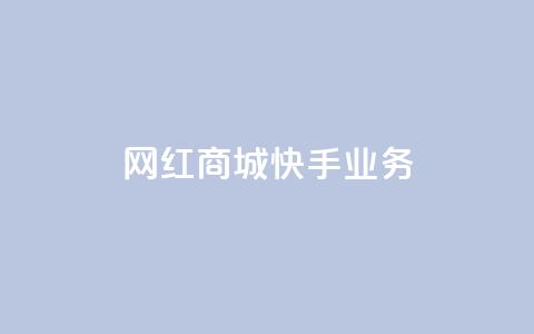 网红商城快手业务,QQ点赞一万一毛24小时 - 君泽货源站快手下单 快手免费业务平台 第1张 网红商城快手业务,QQ点赞一万一毛24小时 - 君泽货源站快手下单 快手免费业务平台 第1张