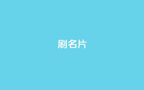 0.1刷10000名片,qq卡盟自助下单24小时 - ks24小时全自主下单平台 快手打call业务 第1张 0.1刷10000名片,qq卡盟自助下单24小时 - ks24小时全自主下单平台 快手打call业务 第1张