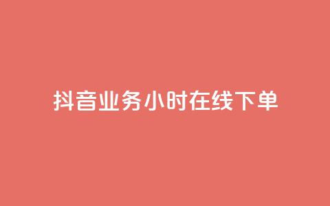 抖音业务24小时在线下单,专做点赞评论的平台 - qq会员卡盟平台官网 dy高等级号多少钱 第1张 抖音业务24小时在线下单,专做点赞评论的平台 - qq会员卡盟平台官网 dy高等级号多少钱 第1张