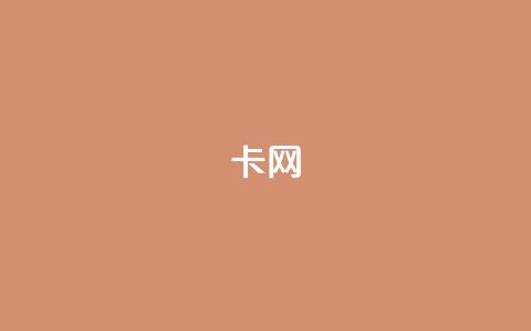 qq卡网,闲鱼刷我想要软件 - Dy免费业务平台 抖音真人点赞24小时在线 第1张 qq卡网,闲鱼刷我想要软件 - Dy免费业务平台 抖音真人点赞24小时在线 第1张