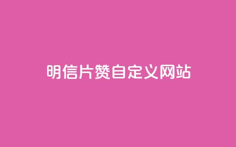 qq明信片赞自定义网站,抖音怎么申请客服恢复火花 - 拼多多业务助力平台 拼多多真的能领700元吗 第1张 qq明信片赞自定义网站,抖音怎么申请客服恢复火花 - 拼多多业务助力平台 拼多多真的能领700元吗 第1张