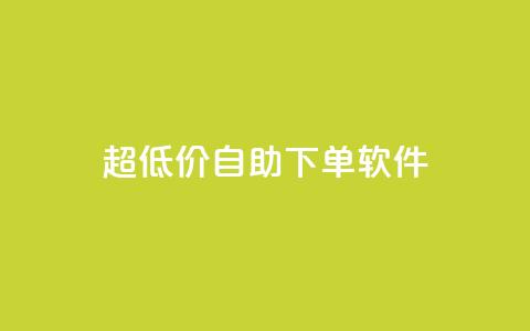 ks超低价自助下单软件,ks24小时业务自助下单网站 - dy24小时下单平台粉丝 dy点赞24小时 第1张 ks超低价自助下单软件,ks24小时业务自助下单网站 - dy24小时下单平台粉丝 dy点赞24小时 第1张