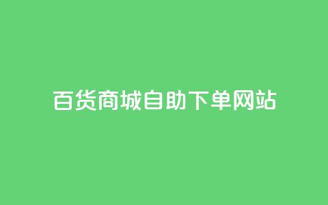 百货商城自助下单网站,刷快手播放次数的软件 - 24小时下单平台软件哪个最便宜 qq空间免费领取20个赞 第1张 百货商城自助下单网站,刷快手播放次数的软件 - 24小时下单平台软件哪个最便宜 qq空间免费领取20个赞 第1张