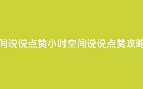 24小时QQ空间说说点赞 - 24小时QQ空间说说点赞攻略~ 第1张 24小时QQ空间说说点赞 - 24小时QQ空间说说点赞攻略~ 第1张
