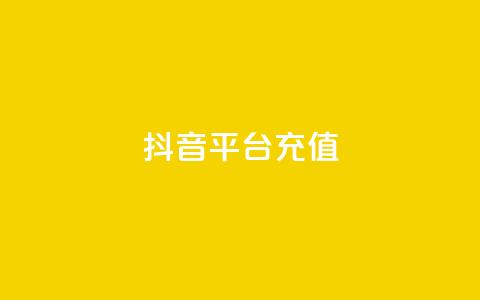 抖音平台充值 - 如何在抖音平台进行充值及注意事项	。 第1张