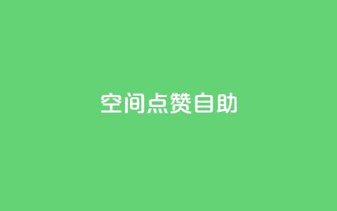 qq空间点赞自助,快手涨流量软件 - 卡盟自助下单dy 抖音作品点赞在哪买便宜 第1张