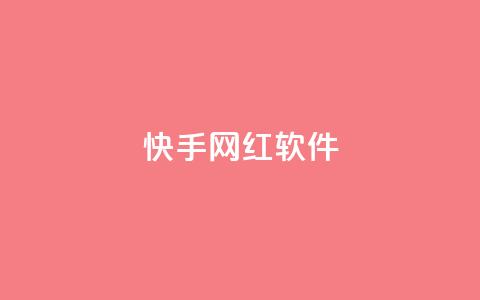 快手网红软件,评论任务放单平台 - 免费领取qq说说赞20个 快手打call刷新的网站 第1张 快手网红软件,评论任务放单平台 - 免费领取qq说说赞20个 快手打call刷新的网站 第1张