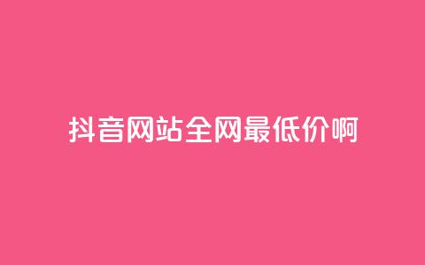 抖音网站全网最低价啊,王者荣耀主页赞自助平台 - qq免费24小时自助下单平台 qq会员便宜充值网站 第1张 抖音网站全网最低价啊,王者荣耀主页赞自助平台 - qq免费24小时自助下单平台 qq会员便宜充值网站 第1张