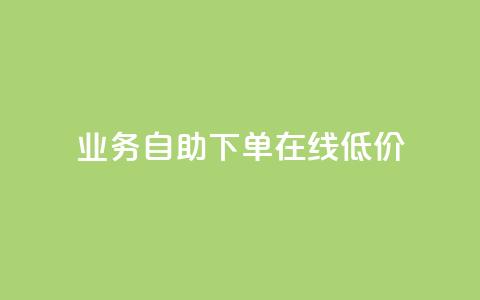 dy业务自助下单在线低价,dy粉丝平台免费 - cf卡盟官网自助下单 QQ名片点赞低价网站 第1张 dy业务自助下单在线低价,dy粉丝平台免费 - cf卡盟官网自助下单 QQ名片点赞低价网站 第1张