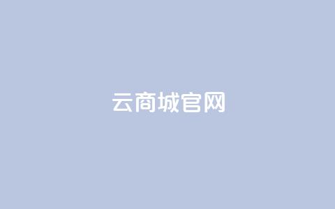 云商城app官网,快手免费获赞一元一百 - qq空间动态说说点赞免费 卡盟自助下单官网 第1张 云商城app官网,快手免费获赞一元一百 - qq空间动态说说点赞免费 卡盟自助下单官网 第1张