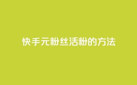快手1元100粉丝活粉的方法,1元100赞平台 - 1元刷快手亲密度 抖音5000粉丝账号价格是多少 第1张 快手1元100粉丝活粉的方法,1元100赞平台 - 1元刷快手亲密度 抖音5000粉丝账号价格是多少 第1张