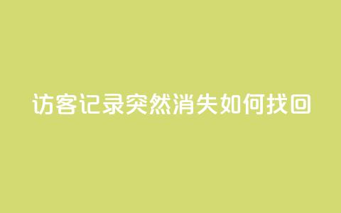 qq访客记录突然消失，如何找回？ 第1张