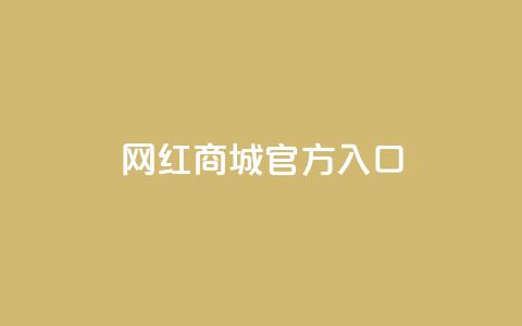 网红商城官方入口,快手双击平台ks下单-稳定 - 卡盟全网货源在哪 一元10万空间访客 第1张 网红商城官方入口,快手双击平台ks下单-稳定 - 卡盟全网货源在哪 一元10万空间访客 第1张