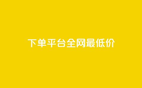 qq下单平台全网最低价,播放量24小时在线下单 - pdd现金大转盘助力网站 拼多多新用户砍一刀密码 第1张 qq下单平台全网最低价,播放量24小时在线下单 - pdd现金大转盘助力网站 拼多多新用户砍一刀密码 第1张