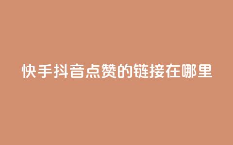 快手抖音点赞的链接在哪里,dy科技助手 - dy免费24小时下单平台 快手点赞搭建 第1张 快手抖音点赞的链接在哪里,dy科技助手 - dy免费24小时下单平台 快手点赞搭建 第1张