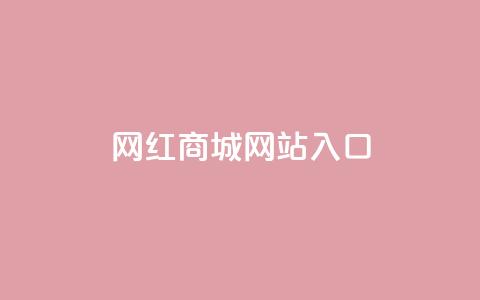 网红商城网站入口 - 网红商城入口：购买时尚潮流的最佳选择。 第1张