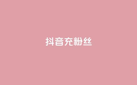 抖音充粉丝,qq空间刷转发说说 - 拼多多买刀助力 24拼多多助力 第1张 抖音充粉丝,qq空间刷转发说说 - 拼多多买刀助力 24拼多多助力 第1张