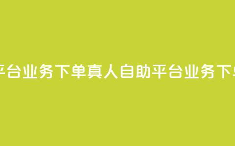 dy自助平台业务下单真人(dy自助平台业务下单真人 -- 真人业务下单平台) 第1张 dy自助平台业务下单真人(dy自助平台业务下单真人 -- 真人业务下单平台) 第1张