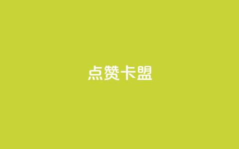 QQ点赞卡盟,卡盟qq业务平台小辉 - qq空间怎么设置秒赞别人 qq空间怎么开秒赞功能 第1张 QQ点赞卡盟,卡盟qq业务平台小辉 - qq空间怎么设置秒赞别人 qq空间怎么开秒赞功能 第1张