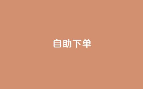 kscall自助下单,抖音双击24小时在线 - ks在线业务 dy赞自助平台网站大表哥 第1张 kscall自助下单,抖音双击24小时在线 - ks在线业务 dy赞自助平台网站大表哥 第1张