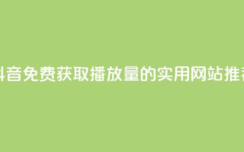 抖音免费获取1000播放量的实用网站推荐 第1张 抖音免费获取1000播放量的实用网站推荐 第1张