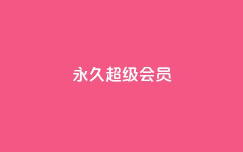QQ永久超级会员,ks便宜的下单平台 - 拼多多黑科技引流推广神器 拼多多在线刷票网站 第1张 QQ永久超级会员,ks便宜的下单平台 - 拼多多黑科技引流推广神器 拼多多在线刷票网站 第1张