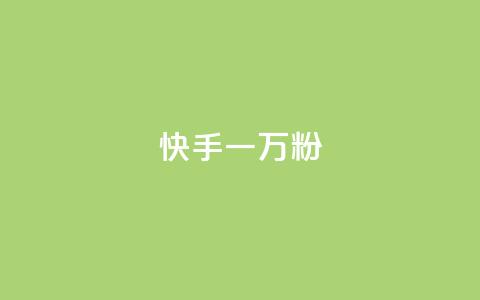 快手一万粉,最低价qq业务平台官网 - 黑科技查看对方抖音关注了谁 ks免费业务平台call 第1张 快手一万粉,最低价qq业务平台官网 - 黑科技查看对方抖音关注了谁 ks免费业务平台call 第1张