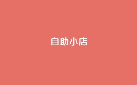 ks自助小店,ks免费业务平台便宜 - 拼多多砍价助力助手 拼多多8周年纪念章 第1张 ks自助小店,ks免费业务平台便宜 - 拼多多砍价助力助手 拼多多8周年纪念章 第1张