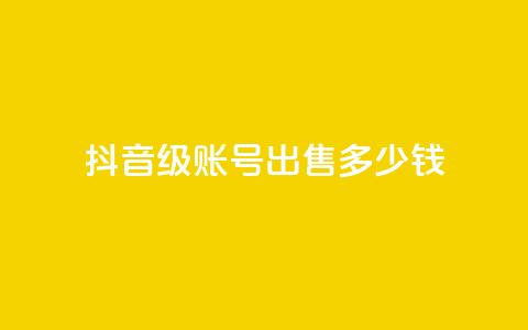 抖音50级账号出售多少钱,快手热门小助手 - 抖音点赞领佣金是真是假 抖音播放量购买超低价 第1张 抖音50级账号出售多少钱,快手热门小助手 - 抖音点赞领佣金是真是假 抖音播放量购买超低价 第1张