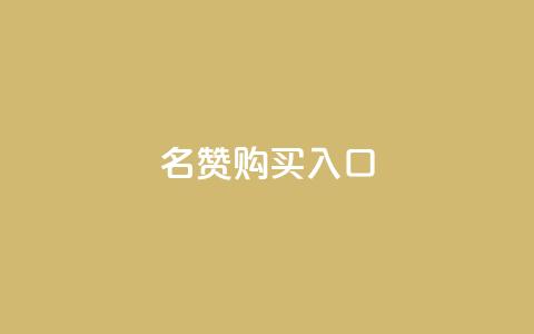 QQ名赞购买入口,ks号 - 抖音50级号多少钱能买到 ks免费业务平台call 第1张 QQ名赞购买入口,ks号 - 抖音50级号多少钱能买到 ks免费业务平台call 第1张