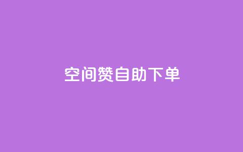 qq空间赞自助下单,Q赞助手 - 1元秒一万赞 ks快速千粉 第1张