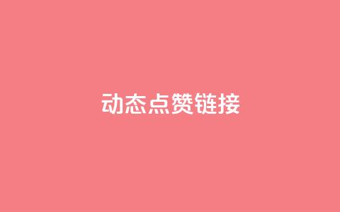 QQ动态点赞链接,24小时抖音业务低价 - 抖音如何买500点赞量 低价买王者点券的平台 第1张 QQ动态点赞链接,24小时抖音业务低价 - 抖音如何买500点赞量 低价买王者点券的平台 第1张