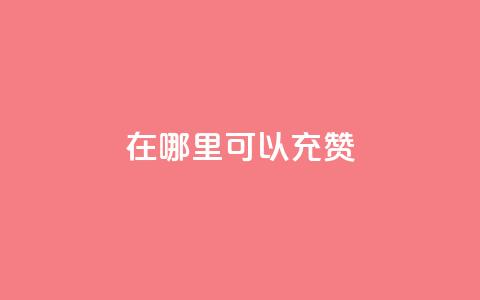 qq在哪里可以充赞,王者荣耀低价卡盟 - qq号自助下单平台 qq在哪里可以充赞 第1张 qq在哪里可以充赞,王者荣耀低价卡盟 - qq号自助下单平台 qq在哪里可以充赞 第1张