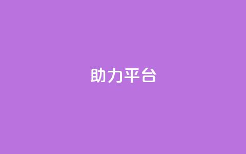 ks助力平台,qq空间怎么开秒赞功能 - 拼多多700元助力到元宝了 拼多多黑号 第1张 ks助力平台,qq空间怎么开秒赞功能 - 拼多多700元助力到元宝了 拼多多黑号 第1张