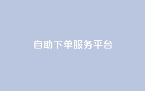 ks自助下单服务平台,QQ业务网24小时自助下单免费 - 拼多多业务关注下单平台 拼多多链接诈骗案件 第1张 ks自助下单服务平台,QQ业务网24小时自助下单免费 - 拼多多业务关注下单平台 拼多多链接诈骗案件 第1张