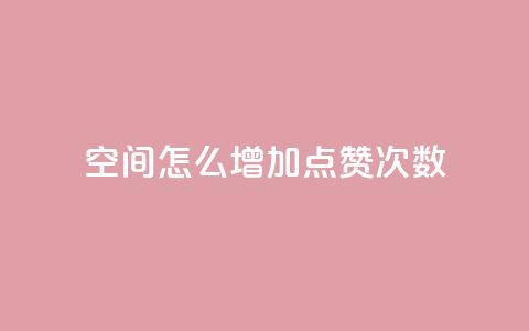 qq空间怎么增加点赞次数,Ks 低价双击 - QQ名赞购买入口 pdd刷助力软件 第1张 qq空间怎么增加点赞次数,Ks 低价双击 - QQ名赞购买入口 pdd刷助力软件 第1张