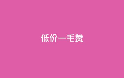 低价Ks一毛1000赞,抖音免费平台 - 拼多多转盘最后0.01解决办法 拼多多无限刀软件 第1张 低价Ks一毛1000赞,抖音免费平台 - 拼多多转盘最后0.01解决办法 拼多多无限刀软件 第1张